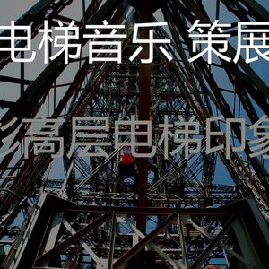 一尘不染高层电梯印象数