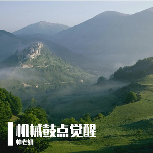 机械鼓点觉醒