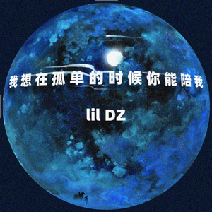 我想在孤单的时候你能陪我