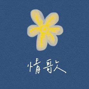 情歌