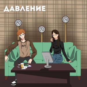 Давление