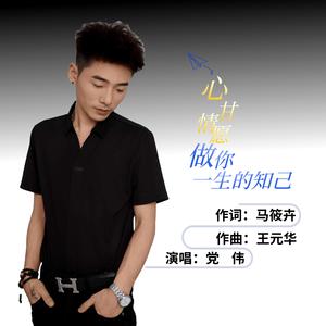 心甘情愿做你一生的知己