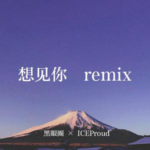 想见你