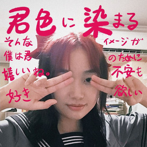 君色に染まる