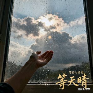 等天晴