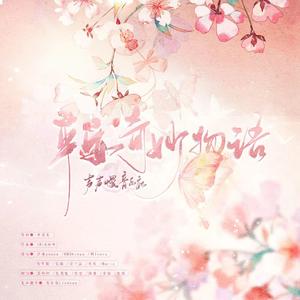 平安奇妙物语【声声慢音乐社】