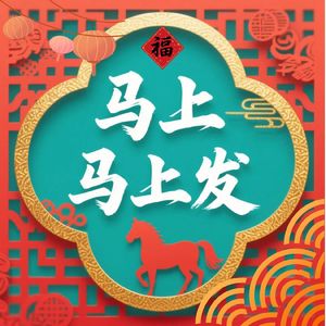 九月盛夏-马上马上发（另一版本 单独开一张单曲）