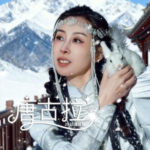 唐古拉（嘻哈版）