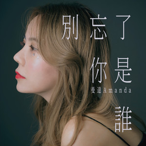 别忘了你是谁