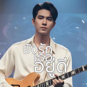 ยังรักเธออยู่ดี