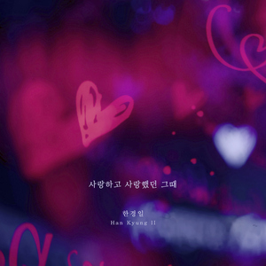 사랑하고 사랑했던 그때