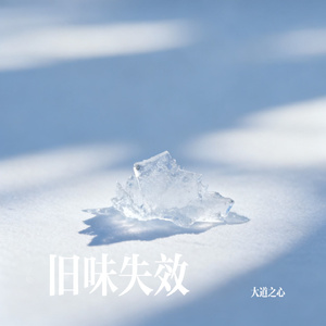 旧味失效