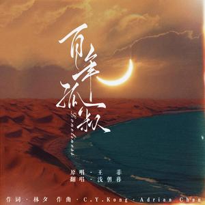 百年孤寂（男声版）