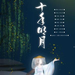 十年明月