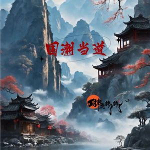 国潮当道“华夏风”