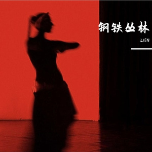 钢铁丛林 prod.yon