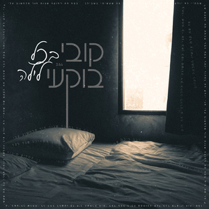 בכל לילה