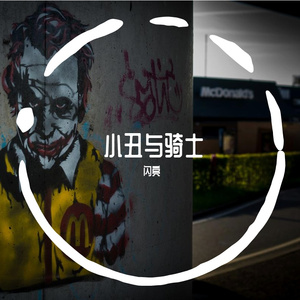 小丑与骑士