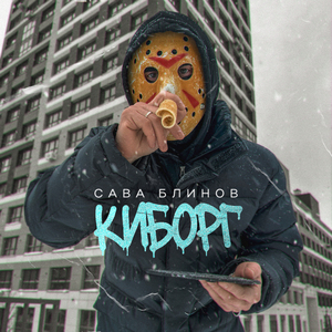 Киборг
