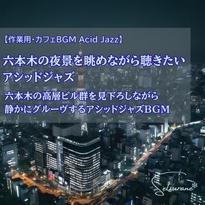 ひとりの時間を照らすアシッドジャズ