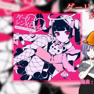 ダーリンダンス