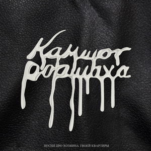 Песня про хозяина твоей квартиры