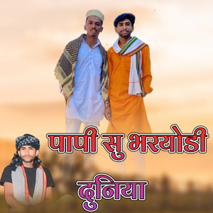 पापी सु भरयोडी दुनिया