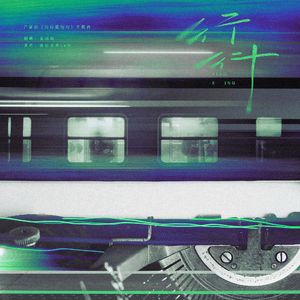 行行（广播剧《行行重行行》主题曲）