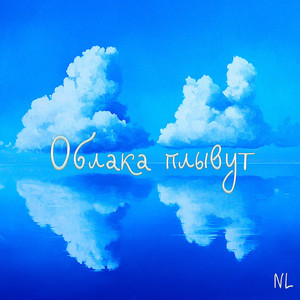 Облака плывут