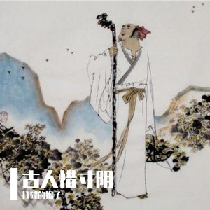 古人惜寸阴2