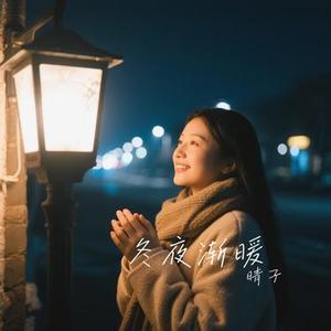 冬夜渐暖