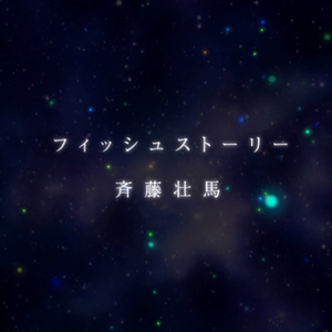 フィッシュストーリー（Cover 斉藤壮馬）