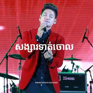 សង្សារទាត់ចោល - Songsa Tort Chaol
