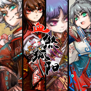 血煞孤阳（Cover 高梨康治）