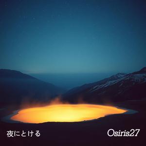 クロシオにゆだねて