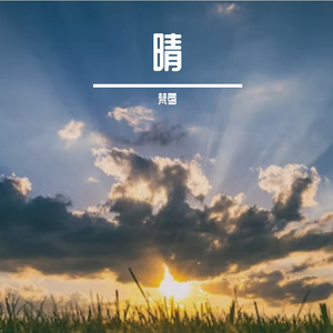 【钢琴】Grand Escape 天气之子