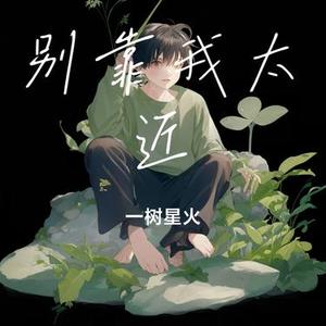 别靠我太近