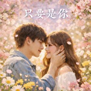 只要是你