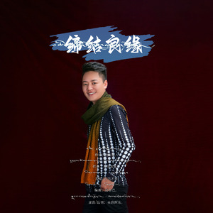 缔结良缘