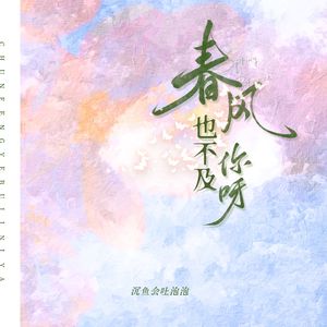 春风也不及你呀