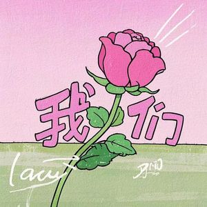 我们