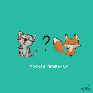 Плохая привычка