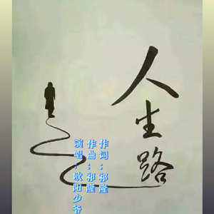 人生路(升调版)