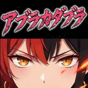 アブラカダブラ