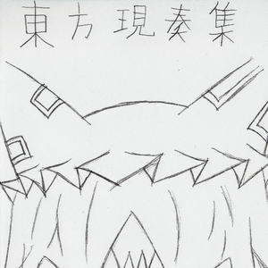 霊知の太阳信仰(アコギver.)