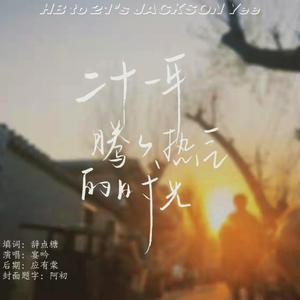 《二十一年腾腾热气的时光》-易烊千玺二十一岁生贺