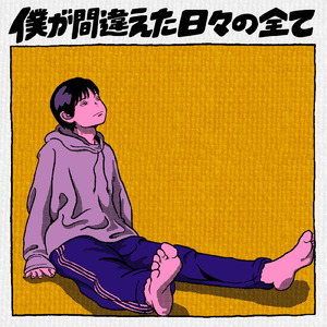 エモーショナル・ララバイ