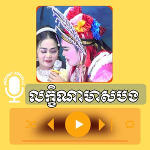 លក្ខិណាមាសបង បងខុសហើយអូន កំសត់ ចម្រៀងបាសាក់