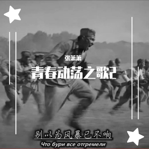 Стас Пьеха|Ирина Дубцова-歌唱动荡的青春(Remix)