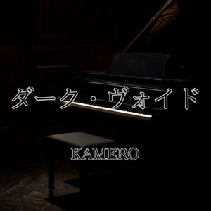 ダークヴォイド